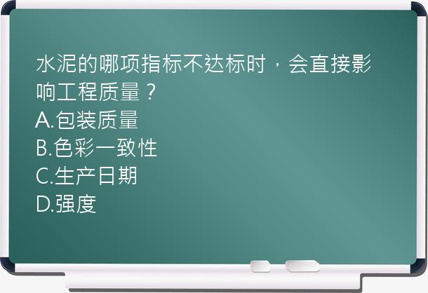 水泥的哪项指标不达标时，会直接影响工程质量？