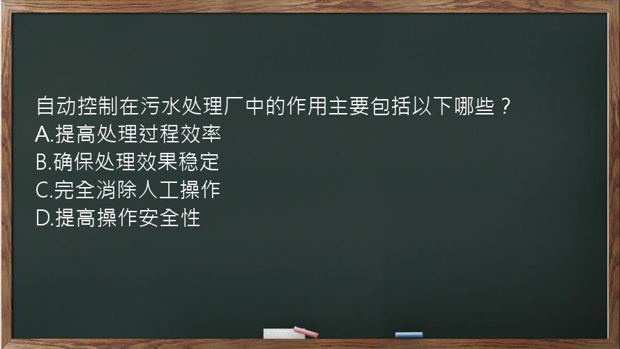 自动控制在污水处理厂中的作用主要包括以下哪些？