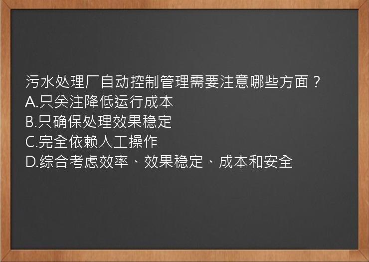 污水处理厂自动控制管理需要注意哪些方面？