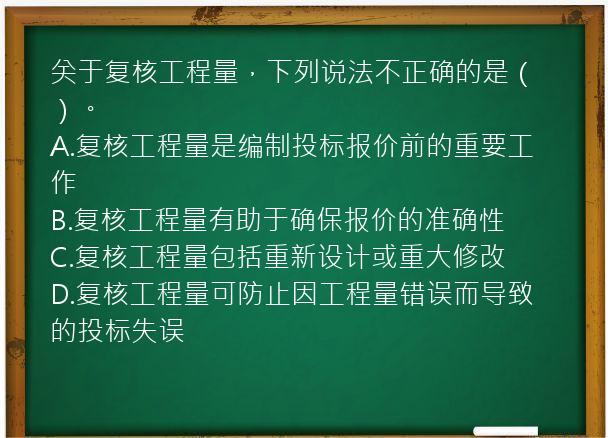 关于复核工程量，下列说法不正确的是（）。