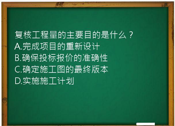 复核工程量的主要目的是什么？