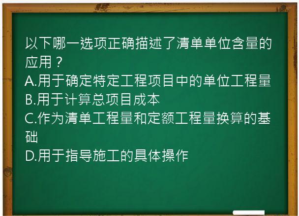 以下哪一选项正确描述了清单单位含量的应用？