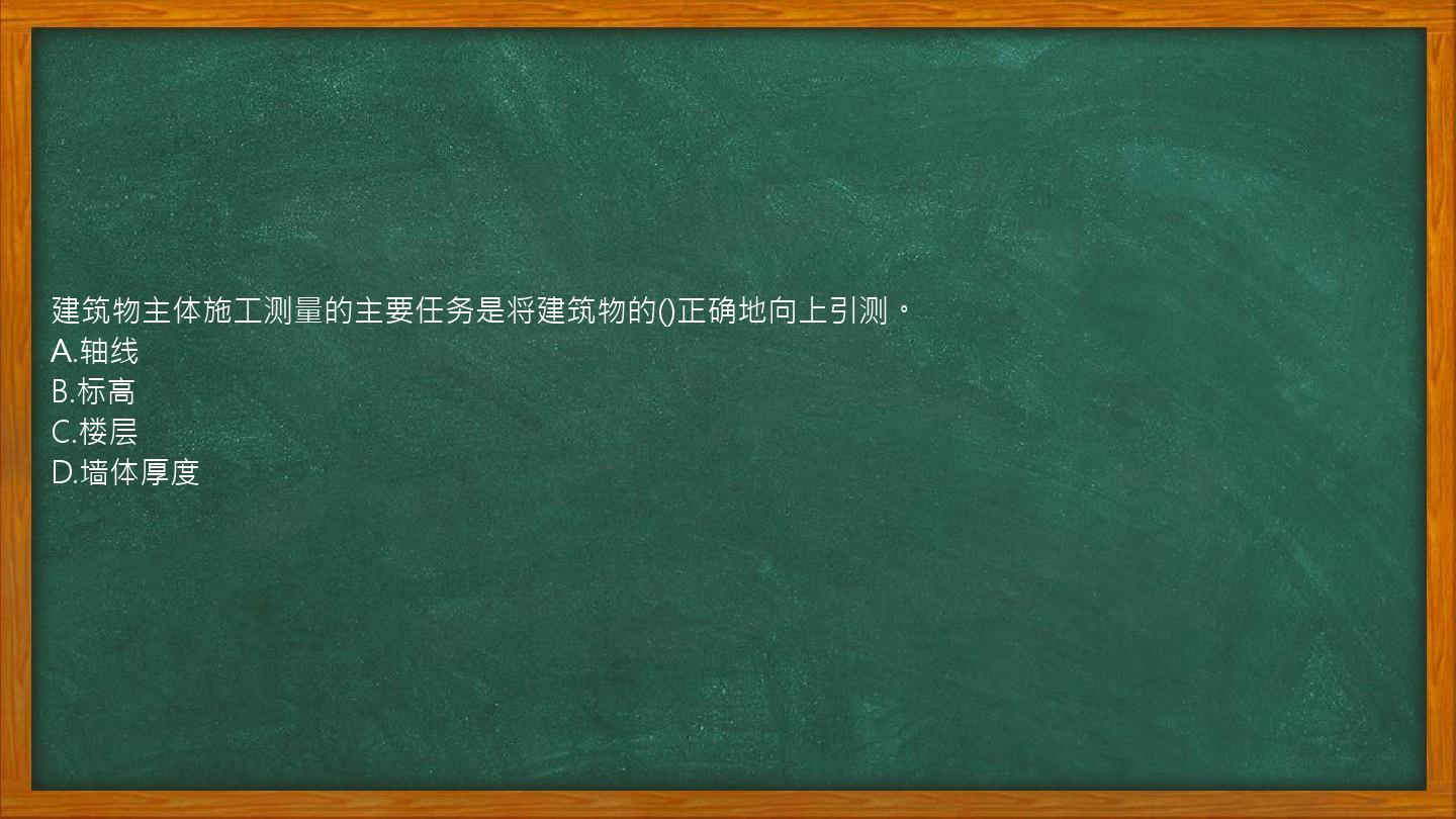 建筑物主体施工测量的主要任务是将建筑物的()正确地向上引测。