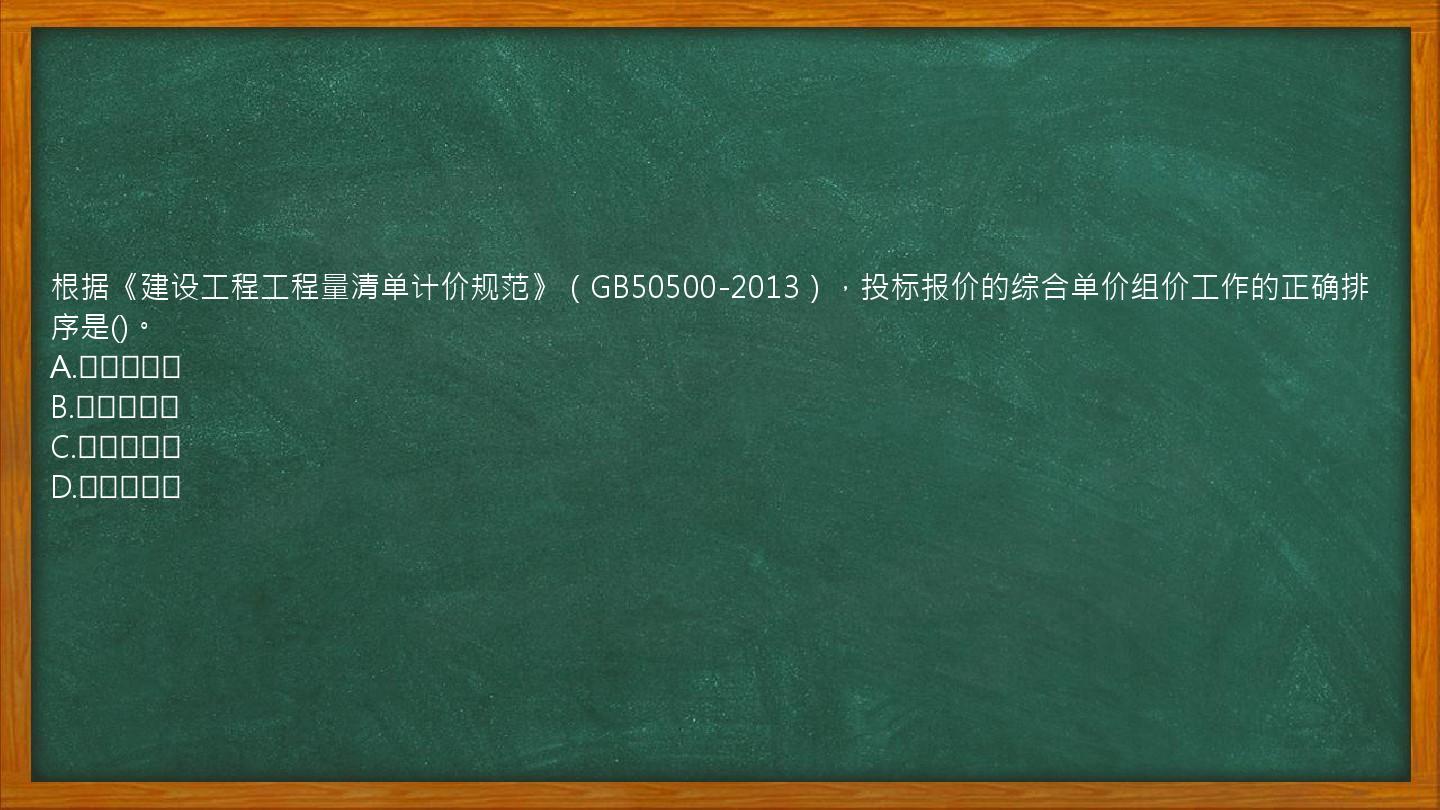 根据《建设工程工程量清单计价规范》（GB50500-2013），投标报价的综合单价组价工作的正确排序是()。