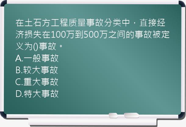 在土石方工程质量事故分类中，直接经济损失在100万到500万之间的事故被定义为()事故。