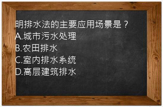 明排水法的主要应用场景是？