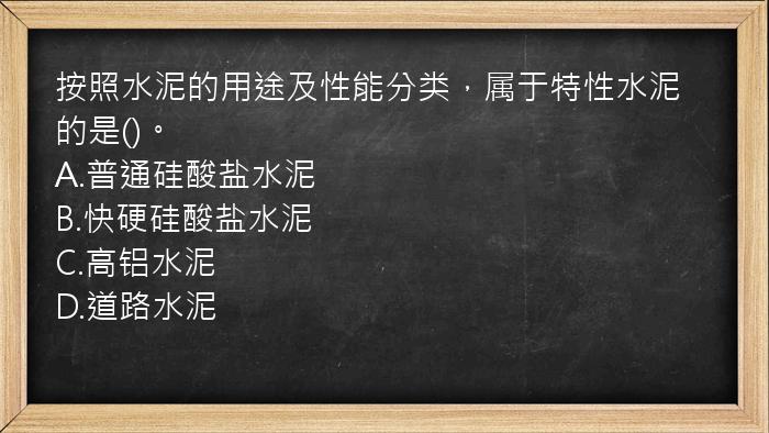 按照水泥的用途及性能分类，属于特性水泥的是()。