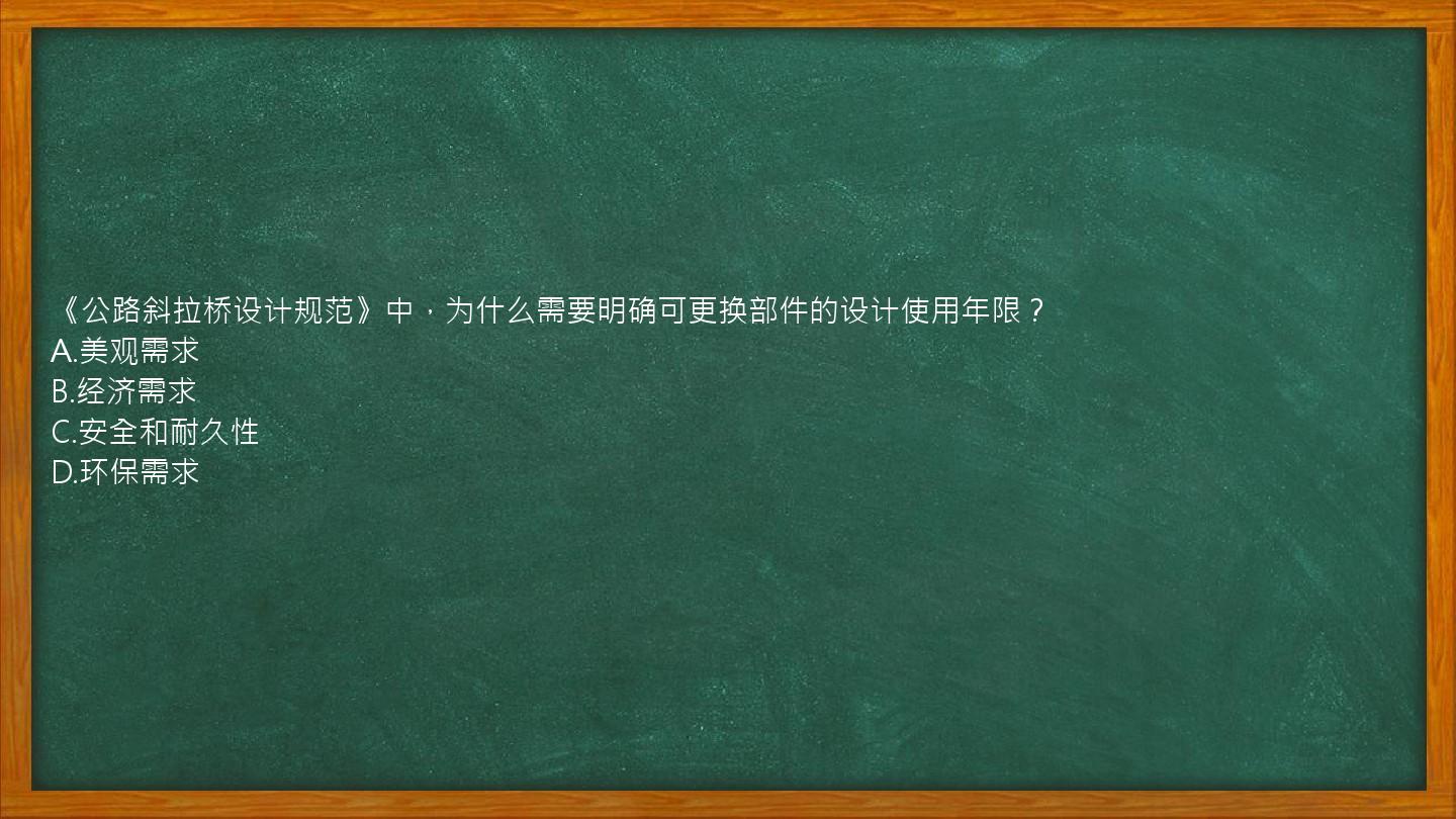 《公路斜拉桥设计规范》中，为什么需要明确可更换部件的设计使用年限？