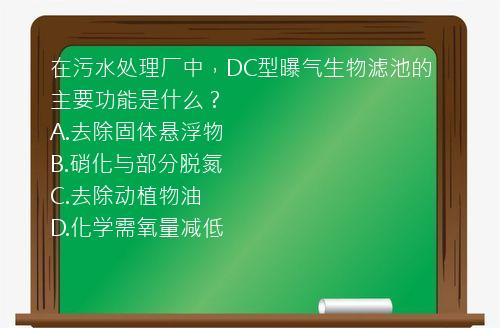 在污水处理厂中，DC型曝气生物滤池的主要功能是什么？