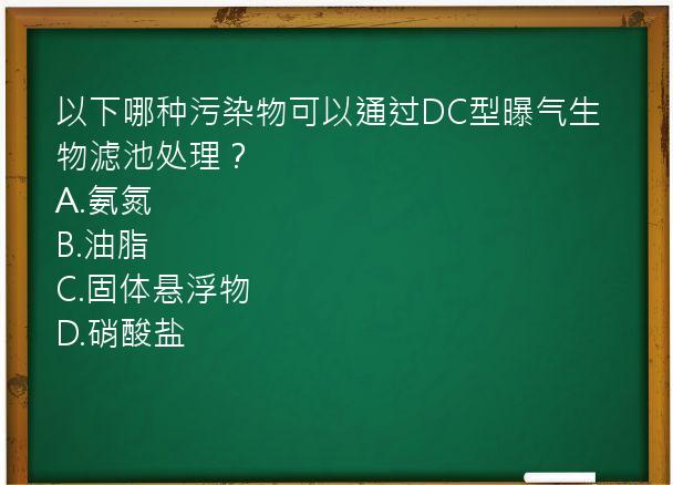 以下哪种污染物可以通过DC型曝气生物滤池处理？