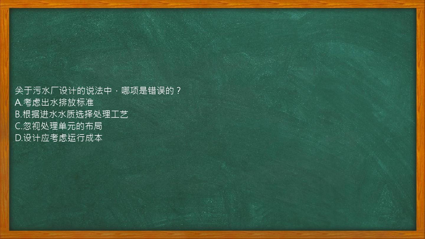 关于污水厂设计的说法中，哪项是错误的？