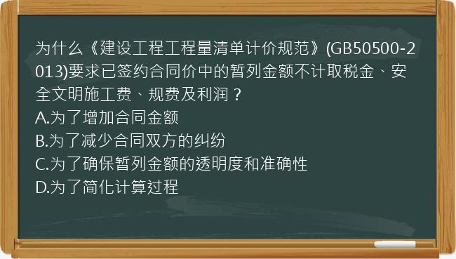 为什么《建设工程工程量清单计价规范》(GB50500-2013)要求已签约合同价中的暂列金额不计取税金、安全文明施工费、规费及利润？