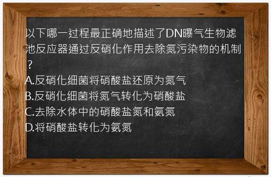 以下哪一过程最正确地描述了DN曝气生物滤池反应器通过反硝化作用去除氮污染物的机制？