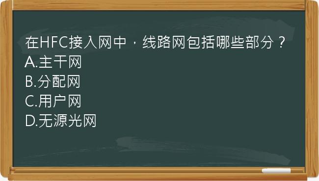 在HFC接入网中，线路网包括哪些部分？