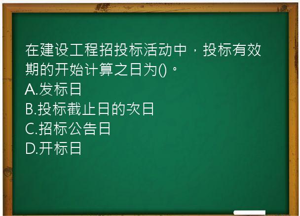 在建设工程招投标活动中，投标有效期的开始计算之日为()。