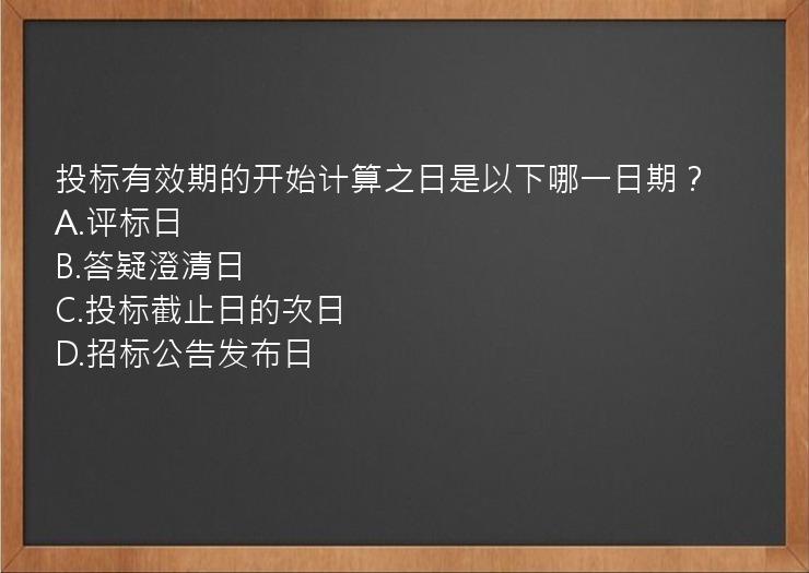 投标有效期的开始计算之日是以下哪一日期？