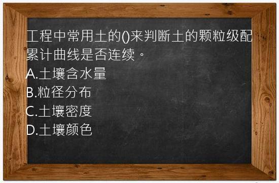 工程中常用土的()来判断土的颗粒级配累计曲线是否连续。