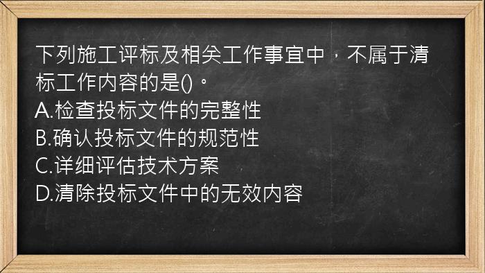 下列施工评标及相关工作事宜中，不属于清标工作内容的是()。