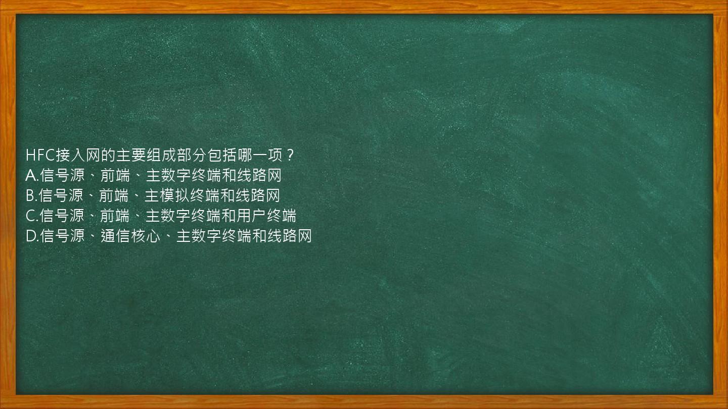 HFC接入网的主要组成部分包括哪一项？