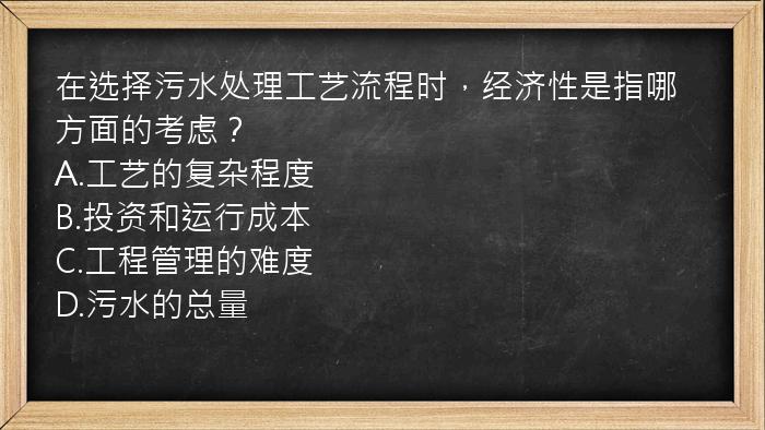 在选择污水处理工艺流程时，经济性是指哪方面的考虑？