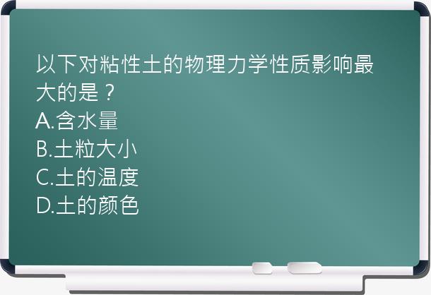 以下对粘性土的物理力学性质影响最大的是？