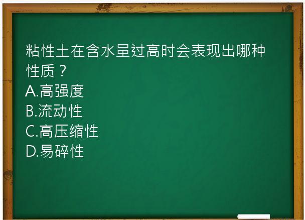 粘性土在含水量过高时会表现出哪种性质？