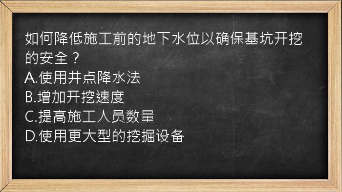 如何降低施工前的地下水位以确保基坑开挖的安全？