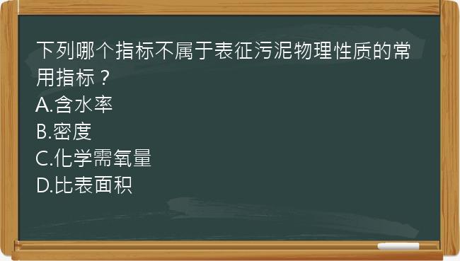 下列哪个指标不属于表征污泥物理性质的常用指标？