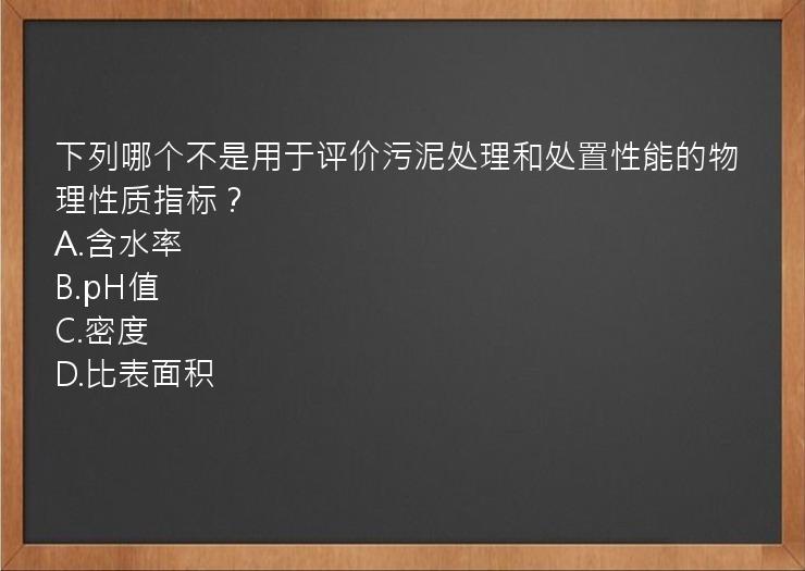 下列哪个不是用于评价污泥处理和处置性能的物理性质指标？