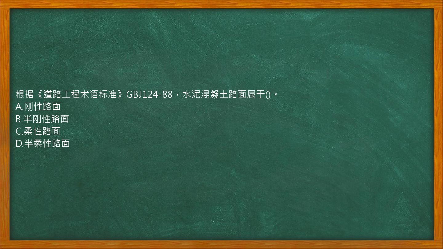 根据《道路工程术语标准》GBJ124-88，水泥混凝土路面属于()。