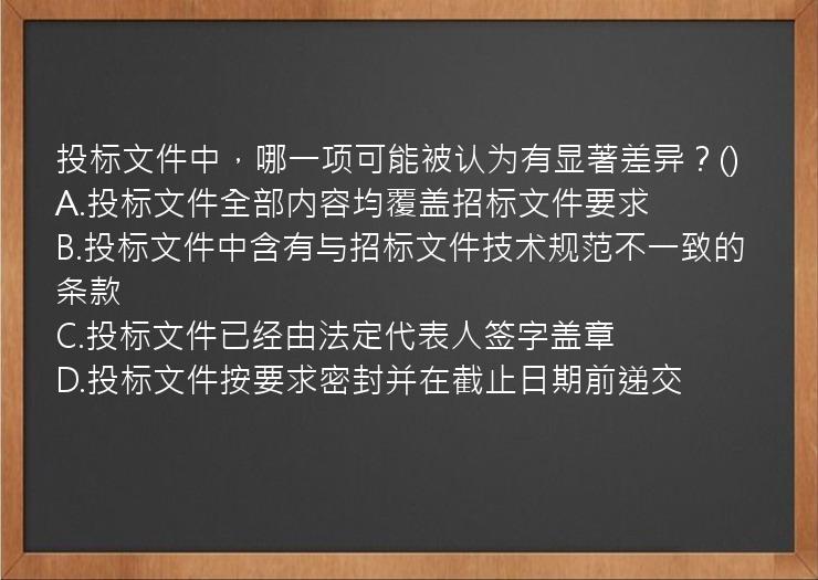 投标文件中，哪一项可能被认为有显著差异？()