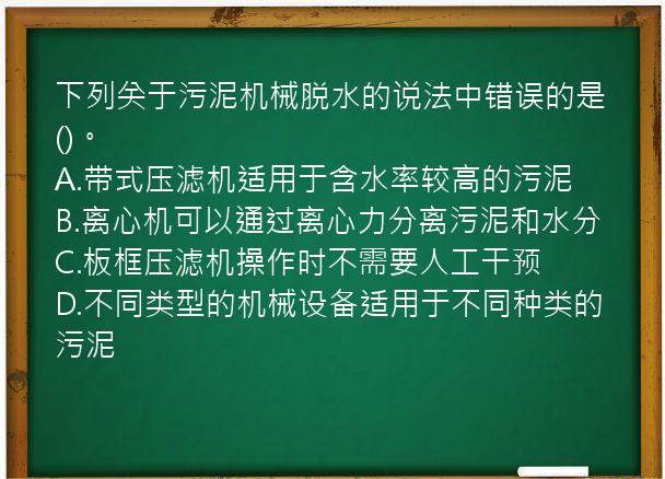 下列关于污泥机械脱水的说法中错误的是()。