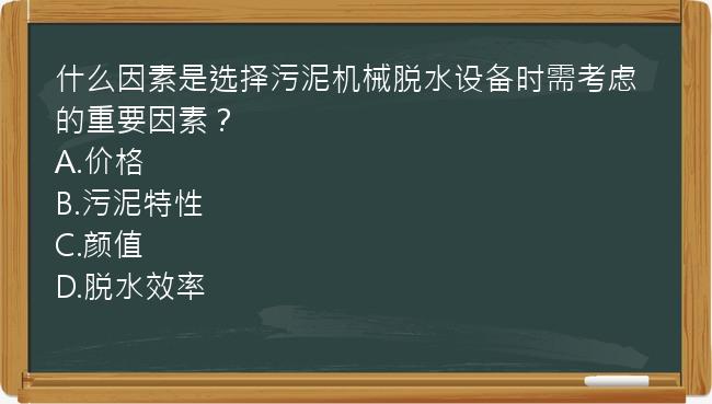 什么因素是选择污泥机械脱水设备时需考虑的重要因素？