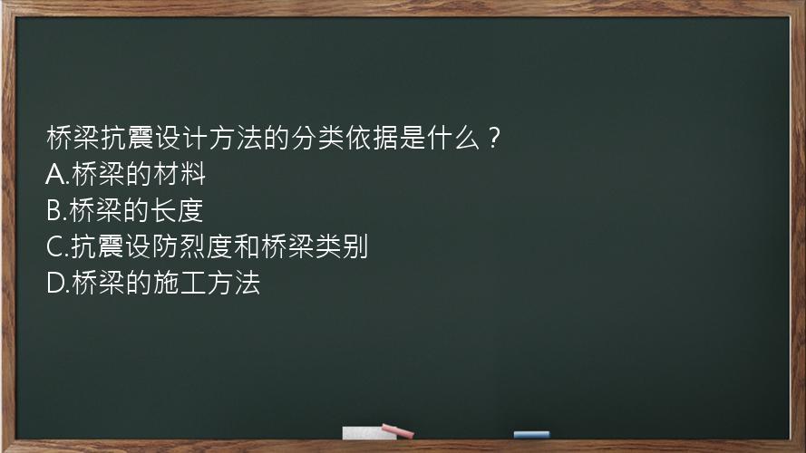 桥梁抗震设计方法的分类依据是什么？