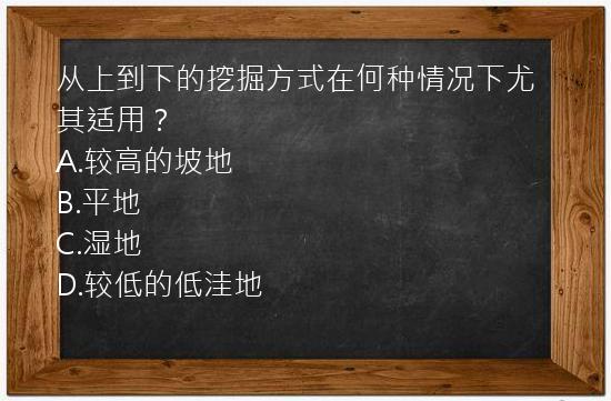 从上到下的挖掘方式在何种情况下尤其适用？