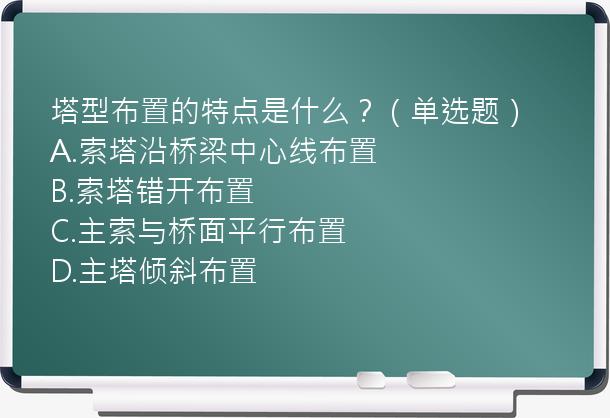 塔型布置的特点是什么？（单选题）