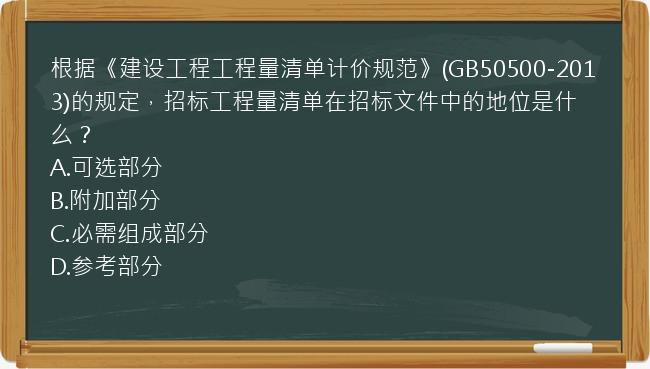 根据《建设工程工程量清单计价规范》(GB50500-2013)的规定，招标工程量清单在招标文件中的地位是什么？