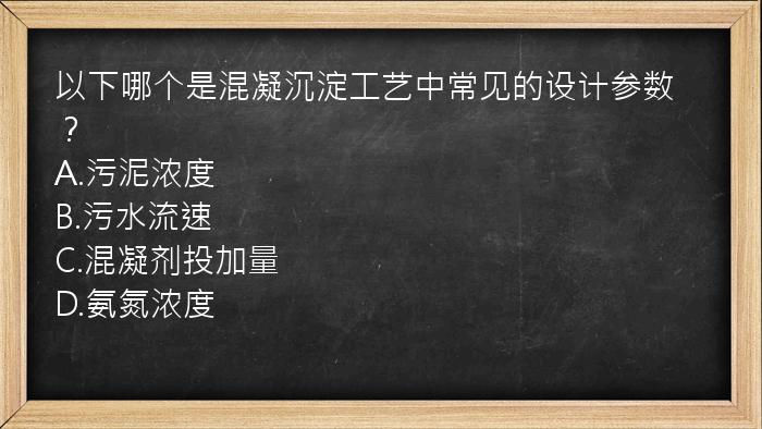 以下哪个是混凝沉淀工艺中常见的设计参数？