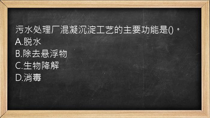 污水处理厂混凝沉淀工艺的主要功能是()。