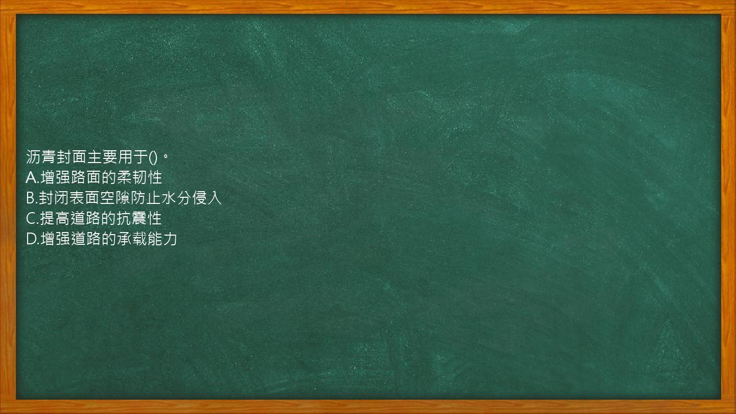 沥青封面主要用于()。