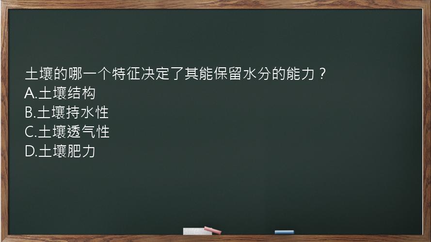 土壤的哪一个特征决定了其能保留水分的能力？