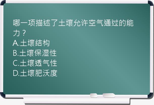 哪一项描述了土壤允许空气通过的能力？