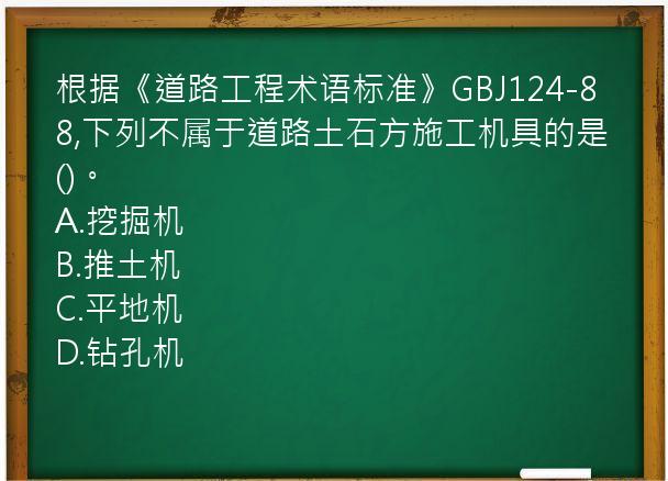 根据《道路工程术语标准》GBJ124-88,下列不属于道路土石方施工机具的是()。