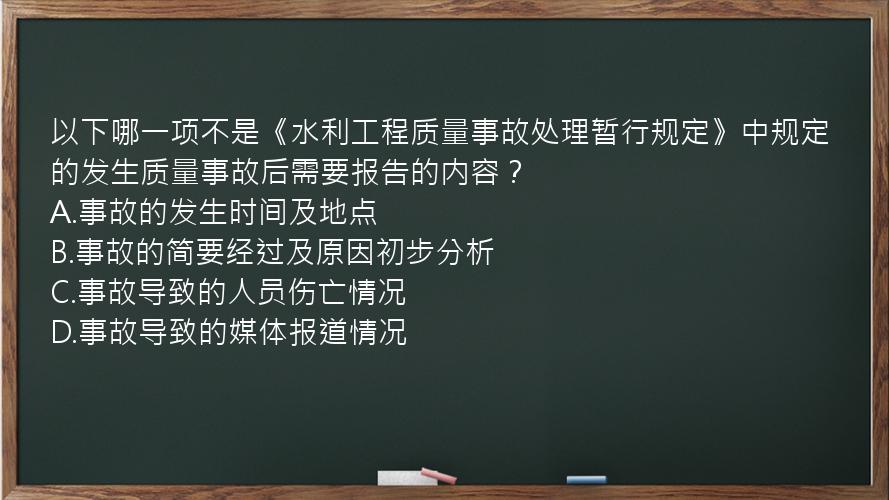 以下哪一项不是《水利工程质量事故处理暂行规定》中规定的发生质量事故后需要报告的内容？