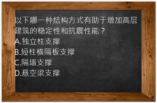 以下哪一种结构方式有助于增加高层建筑的稳定性和抗震性能？