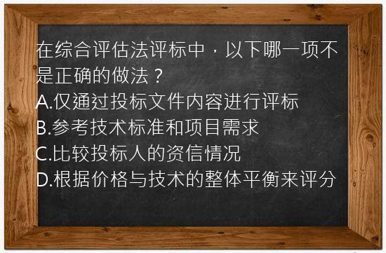 在综合评估法评标中，以下哪一项不是正确的做法？