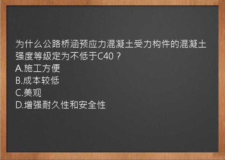 为什么公路桥涵预应力混凝土受力构件的混凝土强度等级定为不低于C40？