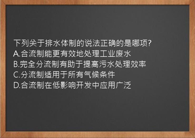 下列关于排水体制的说法正确的是哪项?