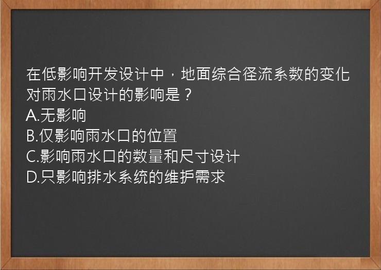 在低影响开发设计中，地面综合径流系数的变化对雨水口设计的影响是？