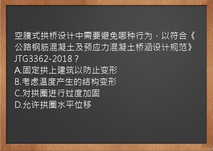 空腹式拱桥设计中需要避免哪种行为，以符合《公路钢筋混凝土及预应力混凝土桥涵设计规范》JTG3362-2018？